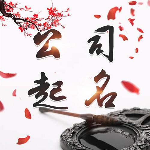 东城公司起名_找田馥连起名