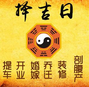 东城择吉日