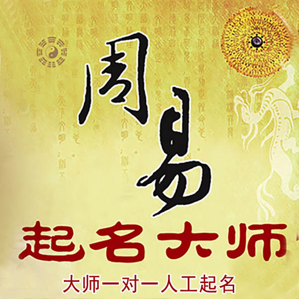 东城起名大师 东城大师起名 找田大师 41年起名经验